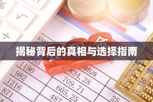 金溪揭秘背后的真相与选择指南