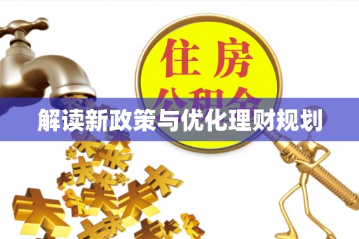 金溪解读新政策与优化理财规划