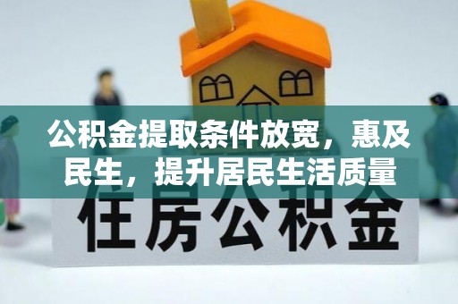 金溪公积金提取条件放宽，惠及民生，提升居民生活质量