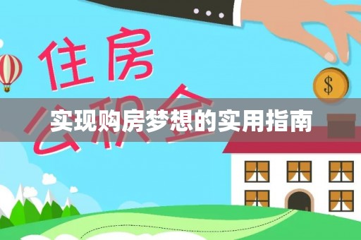 金溪实现购房梦想的实用指南