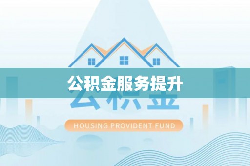 金溪公积金服务提升