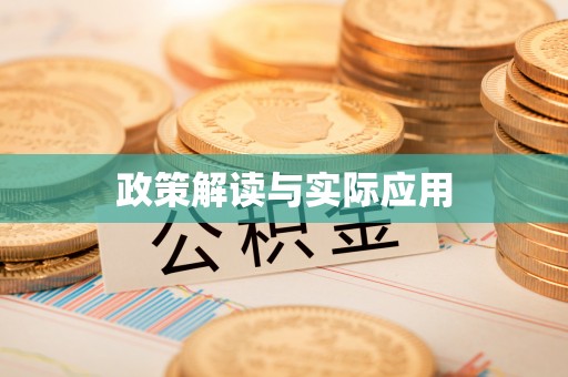 金溪政策解读与实际应用