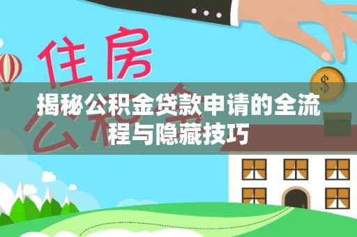 金溪揭秘公积金贷款申请的全流程与隐藏技巧