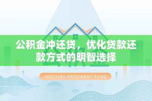金溪公积金冲还贷，优化贷款还款方式的明智选择