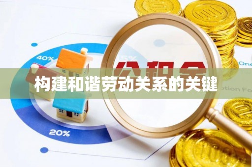 金溪构建和谐劳动关系的关键