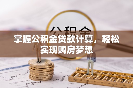 金溪掌握公积金贷款计算，轻松实现购房梦想