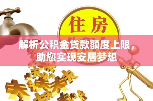 金溪解析公积金贷款额度上限，助您实现安居梦想