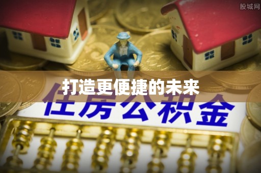 金溪打造更便捷的未来
