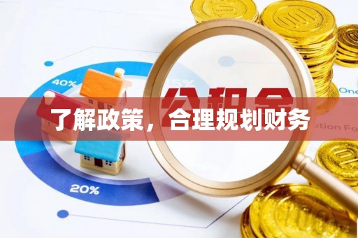 金溪了解政策，合理规划财务