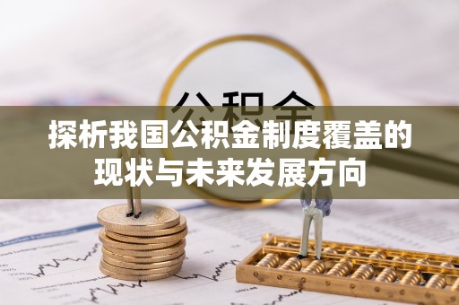 金溪探析我国公积金制度覆盖的现状与未来发展方向
