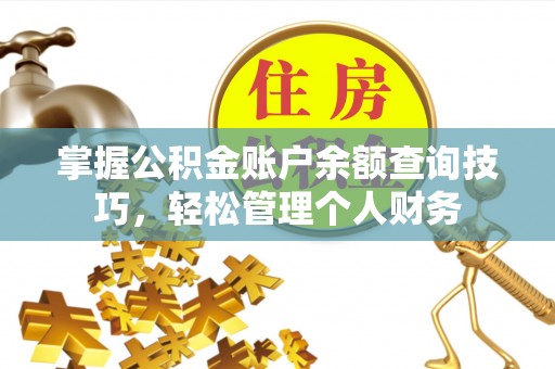 金溪掌握公积金账户余额查询技巧，轻松管理个人财务
