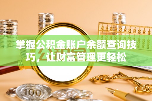 金溪掌握公积金账户余额查询技巧，让财富管理更轻松