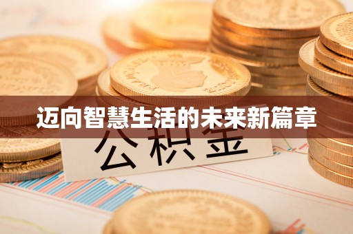 金溪迈向智慧生活的未来新篇章