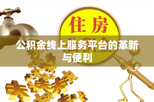 金溪公积金线上服务平台的革新与便利