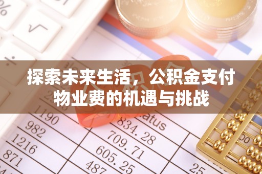 金溪探索未来生活，公积金支付物业费的机遇与挑战