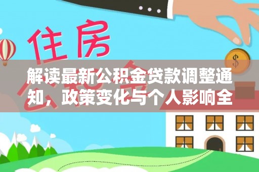 金溪解读最新公积金贷款调整通知，政策变化与个人影响全解析