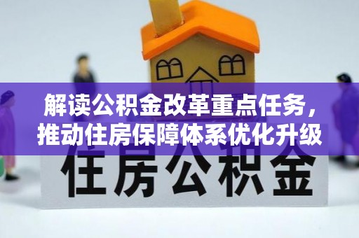 金溪解读公积金改革重点任务，推动住房保障体系优化升级