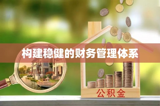 金溪构建稳健的财务管理体系