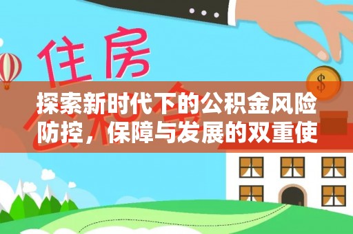 金溪探索新时代下的公积金风险防控，保障与发展的双重使命
