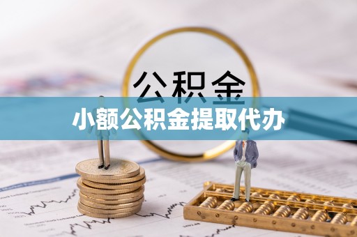 金溪小额公积金提取代办