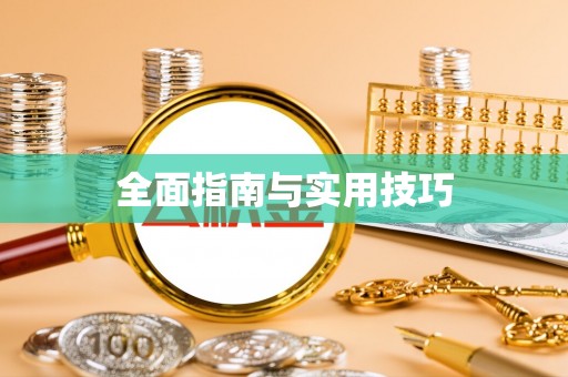 金溪全面指南与实用技巧