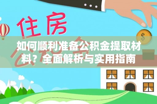 金溪如何顺利准备公积金提取材料？全面解析与实用指南