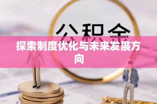 金溪探索制度优化与未来发展方向
