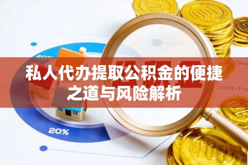 金溪私人代办提取公积金的便捷之道与风险解析