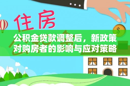 金溪公积金贷款调整后，新政策对购房者的影响与应对策略
