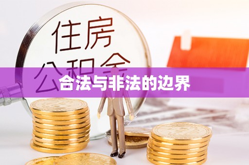 金溪合法与非法的边界