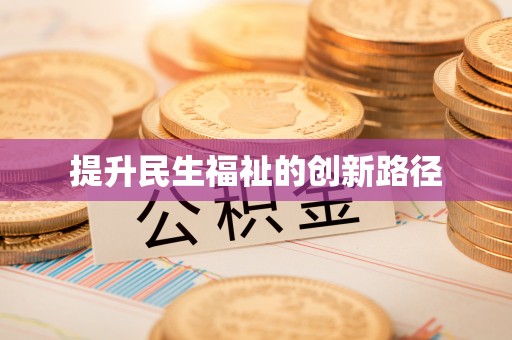 金溪提升民生福祉的创新路径