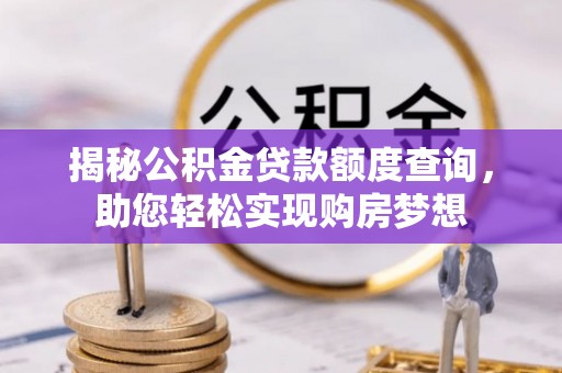 金溪揭秘公积金贷款额度查询，助您轻松实现购房梦想