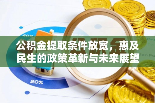 金溪公积金提取条件放宽，惠及民生的政策革新与未来展望