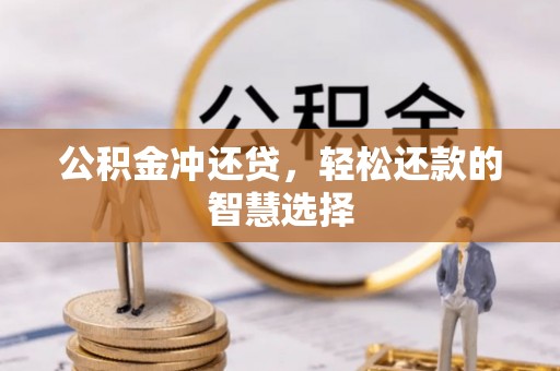 金溪公积金冲还贷，轻松还款的智慧选择