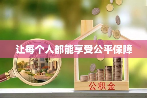 金溪让每个人都能享受公平保障