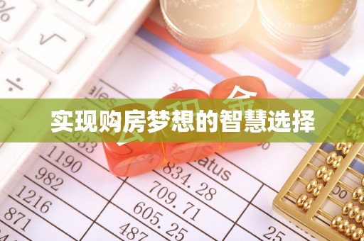 金溪实现购房梦想的智慧选择