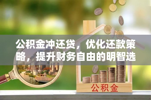 金溪公积金冲还贷，优化还款策略，提升财务自由的明智选择