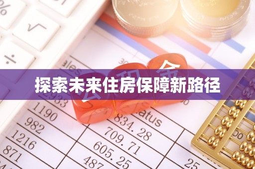 金溪探索未来住房保障新路径