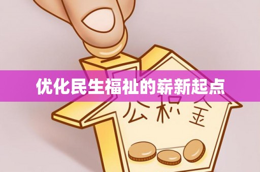 金溪优化民生福祉的崭新起点