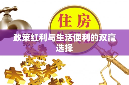 金溪政策红利与生活便利的双赢选择
