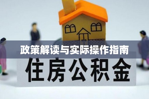 金溪政策解读与实际操作指南
