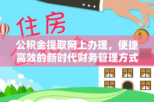 金溪公积金提取网上办理，便捷高效的新时代财务管理方式
