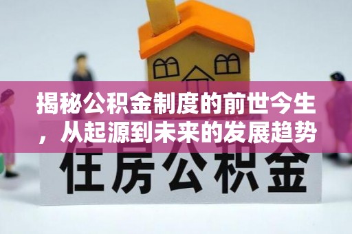 金溪揭秘公积金制度的前世今生，从起源到未来的发展趋势