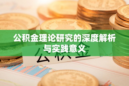 金溪公积金理论研究的深度解析与实践意义