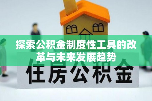金溪探索公积金制度性工具的改革与未来发展趋势