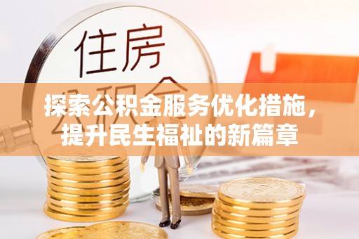 金溪探索公积金服务优化措施，提升民生福祉的新篇章