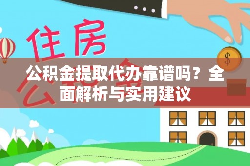 金溪公积金提取代办靠谱吗？全面解析与实用建议