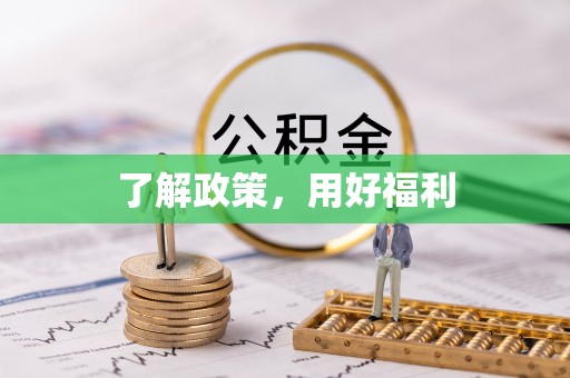 金溪了解政策，用好福利