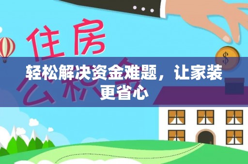金溪轻松解决资金难题，让家装更省心