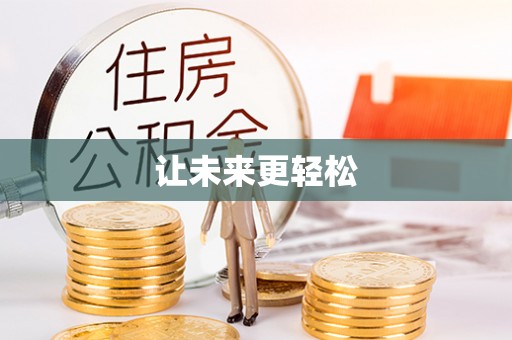 金溪让未来更轻松